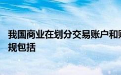 我国商业在划分交易账户和账户过程中,可借鉴的相关法律法规包括