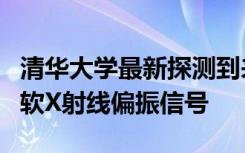 清华大学最新探测到来自蟹状星云及脉冲星的软X射线偏振信号