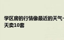 学区房的行情像最近的天气一样火爆 北京上千万元学区房一天卖10套