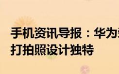 手机资讯导报：华为荣耀新机8月20日发布主打拍照设计独特