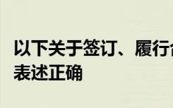 以下关于签订、履行合同中玩忽职守被骗罪的表述正确