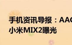 手机资讯导报：AAC激励器加入令屏幕发声小米MIX2曝光