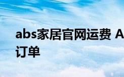 abs家居官网运费 ABS家居如何查找待发货订单