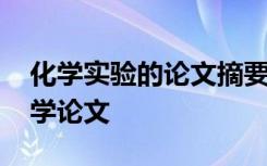 化学实验的论文摘要一般怎么写 怎样发表化学论文