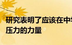 研究表明了应该在中学过渡时期重新集中学生压力的力量