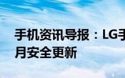 手机资讯导报：LG手机将为自家产品提供每月安全更新