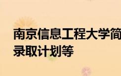 南京信息工程大学简介以及2020年招生计划录取计划等