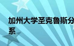 加州大学圣克鲁斯分校 社区大学寻求加强联系