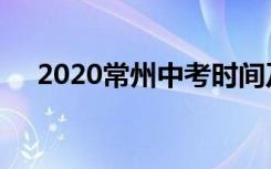 2020常州中考时间及考试科目最新公布