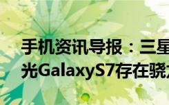 手机资讯导报：三星AndroidM升级文件曝光GalaxyS7存在骁龙820版本