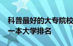 科普最好的大专院校有哪些及2019年黑龙江一本大学排名