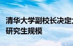 清华大学副校长决定大幅度扩大新闻学院硕士研究生规模