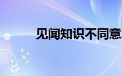 见闻知识不同意思造句 见闻造句