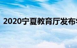 2020宁夏教育厅发布学校收费问题最新通知