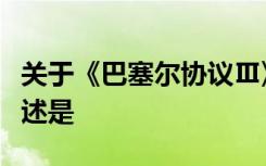 关于《巴塞尔协议Ⅲ》严格资本要求的正确表述是