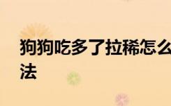 狗狗吃多了拉稀怎么办 狗狗吃多了拉稀的方法