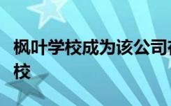 枫叶学校成为该公司在加拿大开设的第三所学校