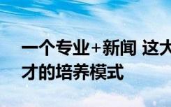 一个专业+新闻 这大约就是清华未来新闻人才的培养模式