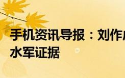 手机资讯导报：刘作虎发文百万美金寻一加雇水军证据