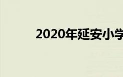 2020年延安小学开学的具体时间