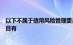 以下不属于信用风险管理委员会可以考虑重新设置限额的项目有