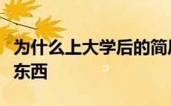 为什么上大学后的简历是最容易被忽视的一个东西