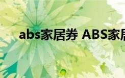 abs家居券 ABS家居如何找到积分钱包