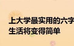 上大学最实用的六字真言 记住这六个字大学生活将变得简单