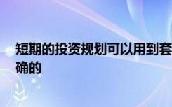 短期的投资规划可以用到套期保值技术,对此,下列说法是正确的