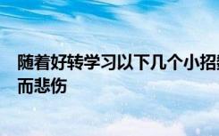 随着好转学习以下几个小招数让即将到来的夏天不再因肥肉而悲伤