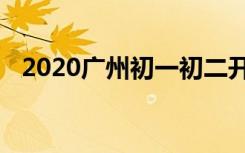 2020广州初一初二开学时间是怎么安排的