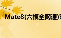 Mate8(六模全网通)双卡槽手机怎么插卡？