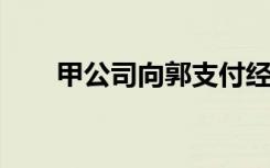 甲公司向郭支付经济补偿金的依据是