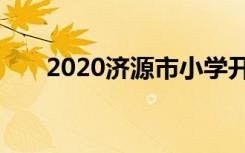 2020济源市小学开学时间是什么时候