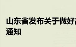 山东省发布关于做好高职扩招宣传发动工作的通知