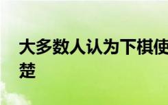 大多数人认为下棋使人更聪明 但证据尚不清楚