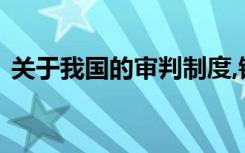 关于我国的审判制度,错被误认为是以下说法