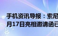 手机资讯导报：索尼旗舰XZPremium国行5月17日亮相邀请函已出