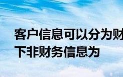 客户信息可以分为财务信息和非财务信息,以下非财务信息为