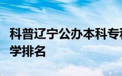 科普辽宁公办本科专科大学排名及辽宁民办大学排名