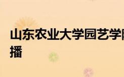 山东农业大学园艺学院教授史庆华变身带货主播