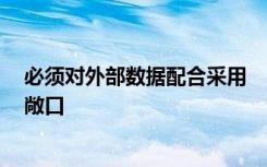 必须对外部数据配合采用 　　,计算严重风险事件下的风险敞口