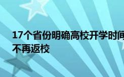 17个省份明确高校开学时间 部分学校学校直接表示本学期不再返校