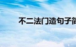 不二法门造句子简单 不二法门造句