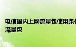 电信国内上网流量包使用条件 如何在电信官网办理手机上网流量包