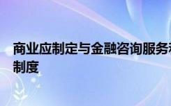 商业应制定与金融咨询服务和综合金融服务相同的管理规章制度