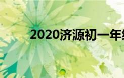 2020济源初一年级开学的具体时间