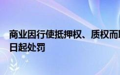 商业因行使抵押权、质权而取得的不动产或者股权自收购之日起处罚