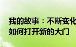 我的故事：不断变化的学科 远离文学的世界如何打开新的大门