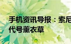 手机资讯导报：索尼8月3日推新机主打自拍代号薰衣草